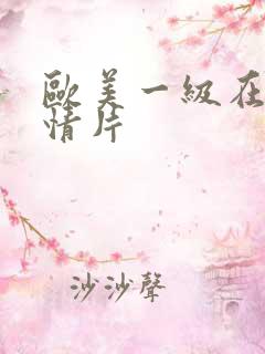 欧美一级在线激情片