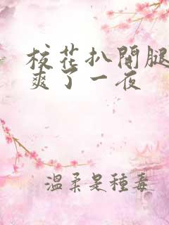 校花扒开腿让我爽了一夜