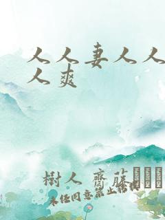 人人妻人人澡人人爽