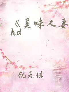 《美味人妻2》hd