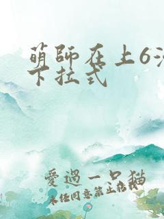 萌师在上6漫画下拉式