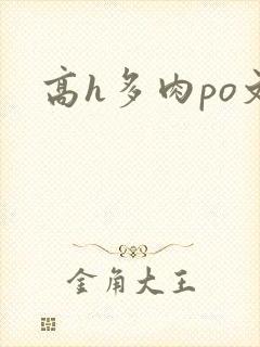 高h多肉po文