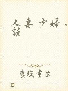 人妻 少妇 小说