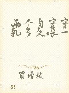 两个月宝宝喝母乳多久喂一次