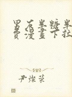 男友半糖半盐免费漫画下拉式