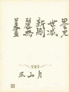 美丽新世界韩漫画无删减免费阅读