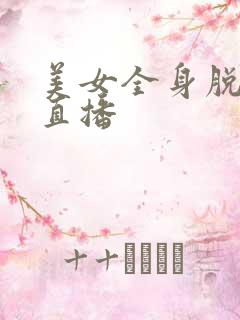 美女全身脱衣服直播