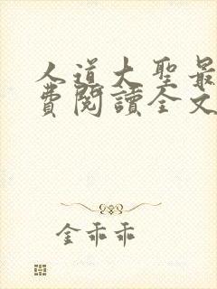 人道大圣最新免费阅读全文无弹窗