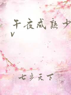 午夜成熟少妇av