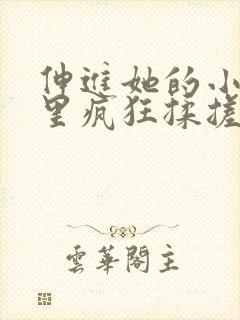 伸进她的小内裤里疯狂揉搓