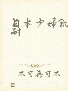 日本少妇饥渴难耐