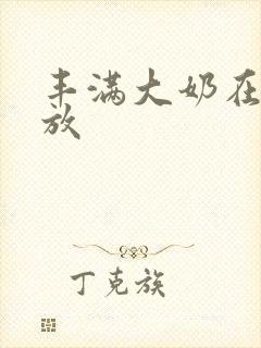 丰满大奶在线播放