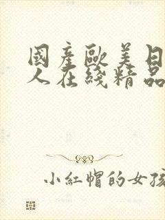 国产欧美日韩成人在线精品