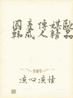 国产传媒欧美日韩成人精品