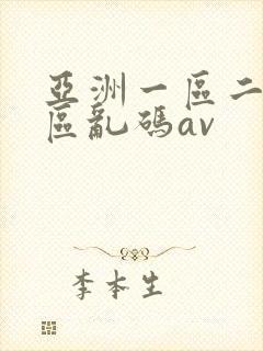 亚洲一区二区三区乱码av