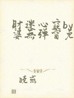 财迷心窍by癫婆无弹窗免费阅读笔趣阁