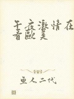 午夜激情在线观看欧美