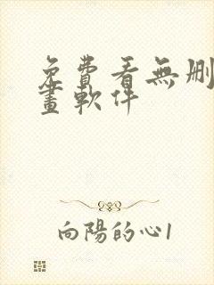 免费看无删减漫画软件