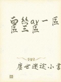 白丝av一区二区三区