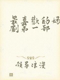 最喜欢的妈妈番剧第一部