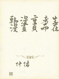 韩漫重考生免费漫画页面在线看