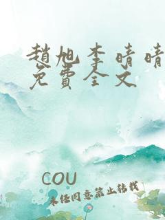 赵旭李晴晴小说免费全文