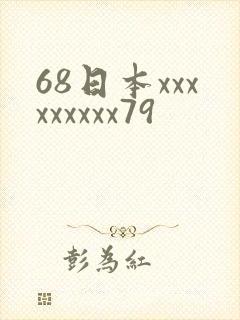 68日本xxxxxxxxx79