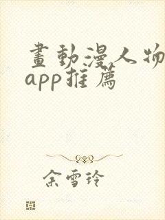 画动漫人物软件app推荐