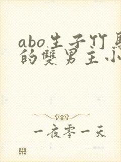 abo生子竹马的双男主小说