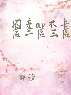 国产av不卡一区二区三区