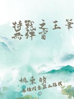 特战之王笔趣阁无弹窗