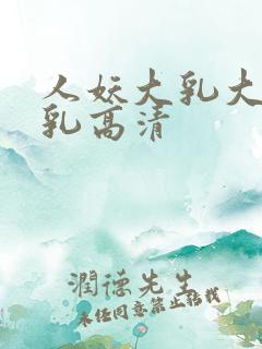 人妖大乳大乳大乳高清