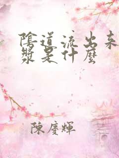 阴道流出来的白浆是什么