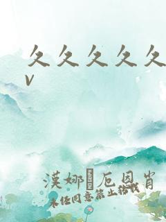 久久久久久久久v