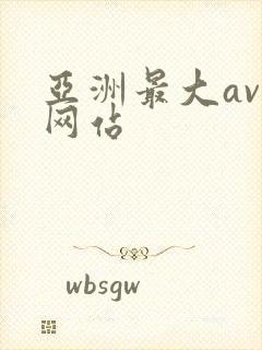 亚洲最大av 网站