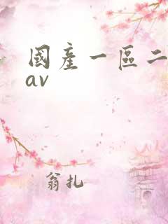 国产一区二区在av