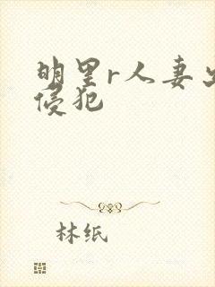 明里r人妻出差侵犯