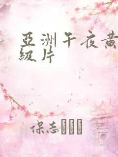 亚洲午夜黄色一级片