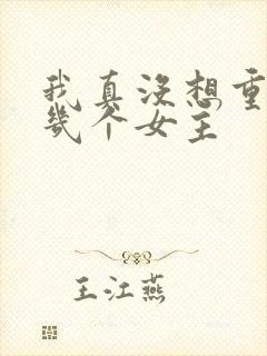 我真没想重生有几个女主