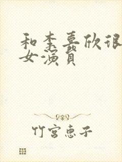 和李嘉欣很像的女演员