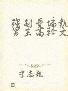 强制爱偏执疯双男主高干文