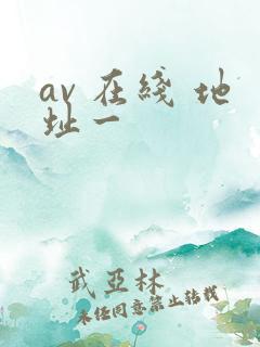 av 在线 地址一