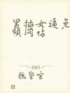 男插女逼免费视频网站