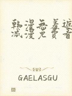 韩漫无羞遮无删减漫免费看漫画