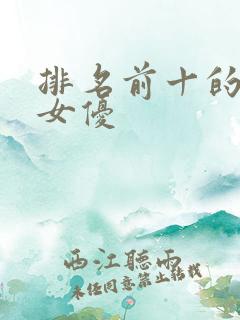 排名前十的日本女优