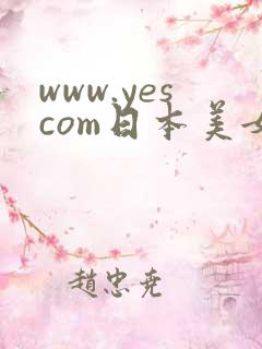 www.yescom日本美女视频