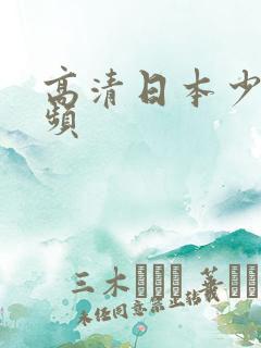 高清日本少妇视频