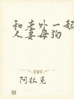 和老外一起调教人妻母狗