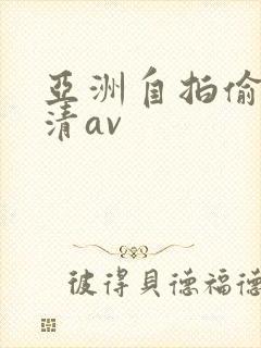 亚洲自拍偷拍高清av