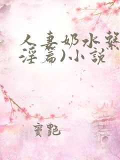 人妻奶水系列(淫篇)小说